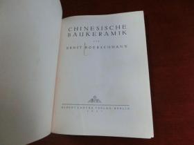 【包邮】1927年初版《中国的建筑陶器》（ CHINESISCHE BAUKERAMIK ） 柏石曼著  30幅文内图像+160页图版+4幅彩插