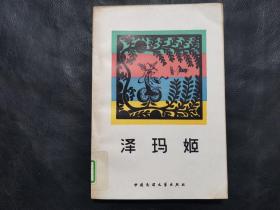 泽玛姬 藏族民间故事 中国民间故事传说丛书 馆藏