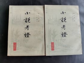 小说考证 上下