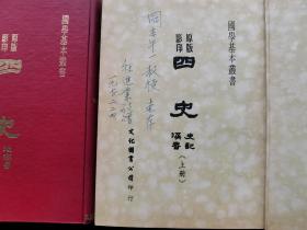 原版影印 四史 （史记、汉书、后汉书、三国志） 上下 全二册 本书发行人徐进业签赠本