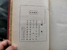 原版影印 四史 （史记、汉书、后汉书、三国志） 上下 全二册 本书发行人徐进业签赠本