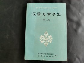 汉语方音字汇 第二版