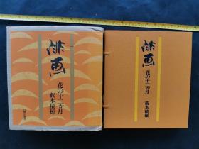 俳画 花の十二か月 籔本积穗 双函 卡纸式12月对应花卉图画 存11片