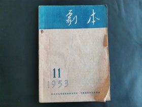 剧本 1953 11