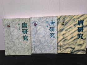 唐研究 第一卷，第二卷，第七卷，存三册