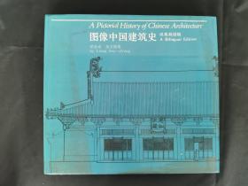 圖像中國建筑史：漢英雙語版
