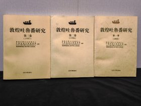 敦煌吐鲁番研究 第一、二、三卷 共三册