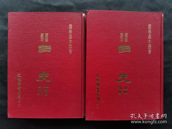 原版影印 四史 （史记、汉书、后汉书、三国志） 上下 全二册 本书发行人徐进业签赠本