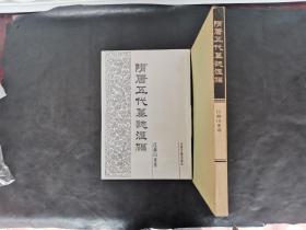 隋唐五代墓志匯編 江蘇山東卷 編委 周長源 鈐印簽贈(zèng)本 帶函