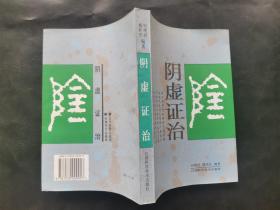 阴虚症治