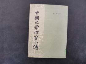 中国文学作家小传 馆藏书