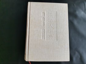 汉语大字典（袖珍本）
