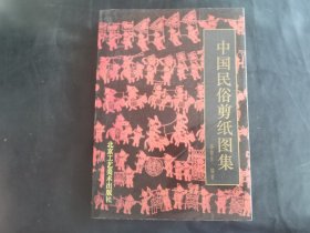 中国民俗剪纸图集