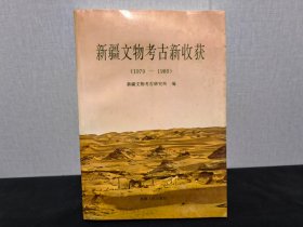 新疆文物考古新收获 1979～1989