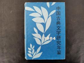 中国古典文学研究年鉴 1984