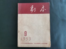 剧本 1953 9