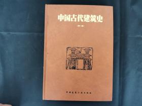 中国古代建筑史 第二版