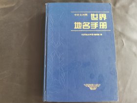 中外文对照 世界地名手册