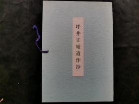 坪井正庵遗作抄 散页15张 带函