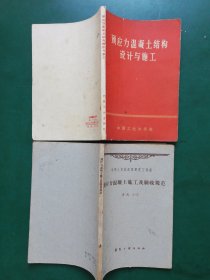 60/70年代 预应力混凝土结构设计与施工+预应力混凝土施工及验收规范【建规3-60】