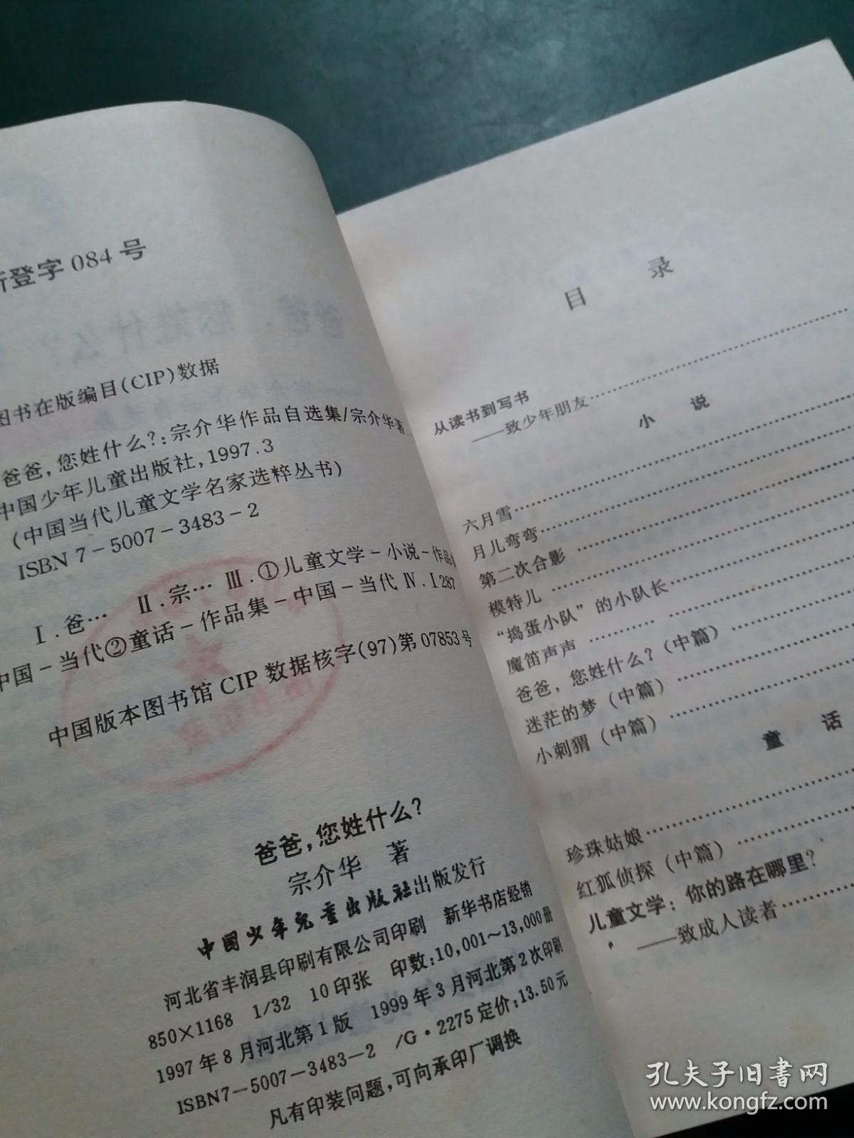 中国当代儿童文学名家选粹丛书：爸爸，您姓什么？【宗介华作品自选集】【馆藏
