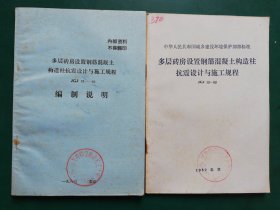 80年代 多层砖房设置钢筋混凝土构造柱抗震设计与施工规程（JGJ 13-82）+编制说明【2本售】