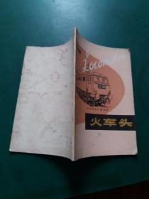 火车头【英语科普注释读物 】插图本1979年版