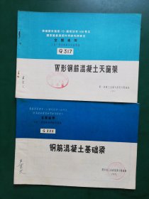 70年代   全国通用工业厂房结构构件标准图集:钢筋混凝土基础梁G320+G317W形钢筋混凝土天窗架【2本售】