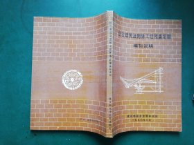 仿古建筑及园林工程预算定额编制说明【四册合订本】