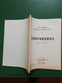 80年代  多层砖垟房屋抗震设计【四川省建委抗震设计训练班讲义【二】