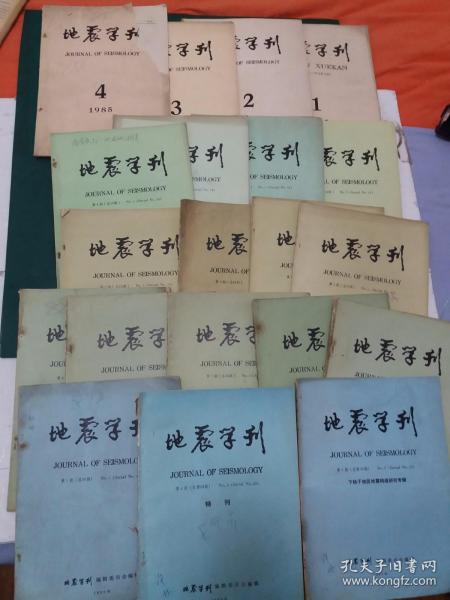 地震学刊【20本售】1985年第1--4期。1986年第1--4期。1987年第1--4期。1988年第1--4期+地震工程与地震科学译文专辑共5本。1989年第1，3，4期】。