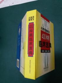 吕教授健康法400种病临床医典:刮痧 排毒 调理 【硬精装】 （附带光盘）  带防伪标识