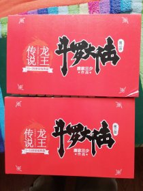 斗罗大陆 （第三部）龙王传说  1一28册全 盒装