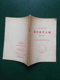 90年代  全日制中学数学教学大纲（修订本）