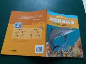 我的第一本动物科普故事，第一辑：海豚 【海豚绘本主题活动。大班第一学期 】彩图注音版