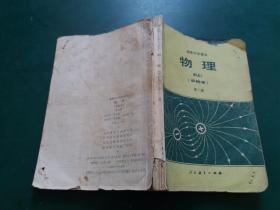 90年代老课本 高级中学课本（试用）： 物理 （ 甲种本 ）