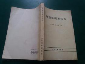 钢筋混凝土结构【由浅入深的系统 介绍了普通钢筋混凝土结构设计的基本原理和计算方法。主要内容包括钢筋混凝土材料的物理和力学性能。钢筋混凝土构件计算的基本原理。受弯构件强度和稳定性计算。轴心受压及轴心受拉构件的计算。偏心 受压及偏心受拉构件计算。受钮及弯扭构件计算。此外书后还附有常用的计算资料。本书可作为桥梁设计人员培训教材。而且也是有关院校师生的重要参考书。亦可供从事一般结构设计的技术人员参考。