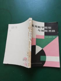 80年代 实用数学题型与解题思路【作者根据多年教学经验。结合当前提倡的标准化命题的特点。以数学题型做出总结，归纳，分类。在讲述寻求解题途径的八种通用方法基础上，提示了各类题型的使用解题规律。本书和中学教师，师范院校师生以及准备参加各类高考者阅读参考。】