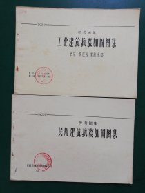 70年代 参考图集 工业建筑抗震加固图集GC01（单层、多层及烟囱水塔）、民用建筑抗震加固图集GC02【2本售】