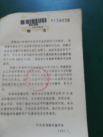 80年代  解析几何 上册【河北省高教局教研室】