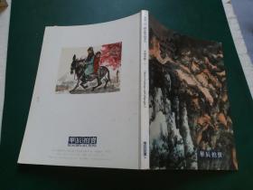 华辰2014年秋季拍卖会 中国书画（一）