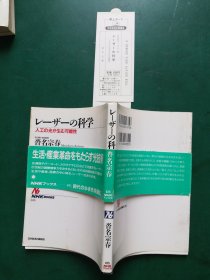 レ--ザ--の 科学   名古屋大学 沓名宗春著