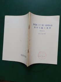 90年代  多孔砖（KP1型）建筑抗震设计与施工规程JGJ68-90（条文说明）