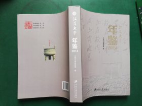 江苏大学年鉴（2014）