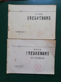 70年代 参考图集 工业建筑抗震加固图集GC01（单层、多层及烟囱水塔）、民用建筑抗震加固图集GC02 二册合售