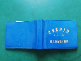 80年代 计量管理手册  镇江市标准计量局