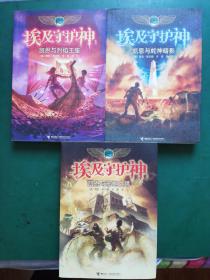 波西·杰克逊埃及守护神系列：凯恩与烈焰王座、蛇神暗影、邪神之塔【全三册合售】