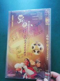 【光盘】品味中国 经典老电影精选（DVD光盘2碟装）收录16部影片