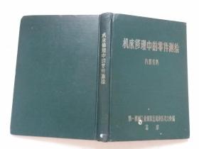 机床修理中的零件测绘（16开皮面硬精装）1966年**期间【馆藏书】