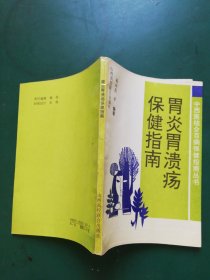 中西医结合百病保健指南丛书 胃炎胃溃疡保健指南【一版一印】